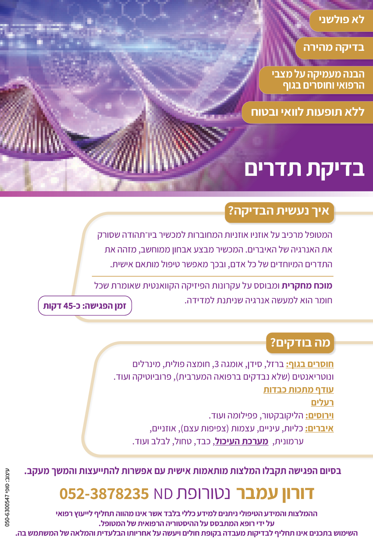 פלייר בדיקת תדרים